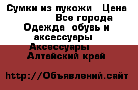 Сумки из пукожи › Цена ­ 1 500 - Все города Одежда, обувь и аксессуары » Аксессуары   . Алтайский край